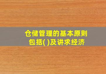 仓储管理的基本原则包括( )及讲求经济